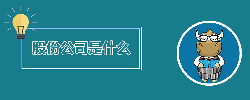 股份公司是什么.jpg