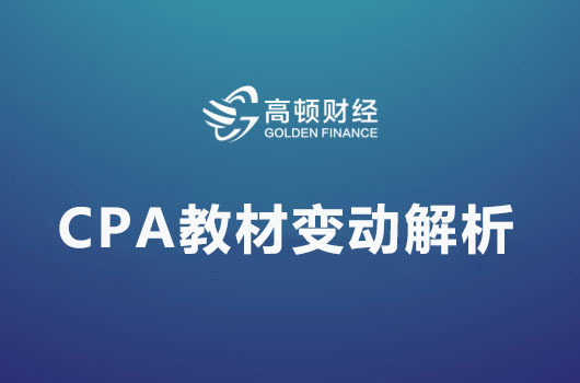 1555329934669971.jpg CPA教材变动解析.jpg
