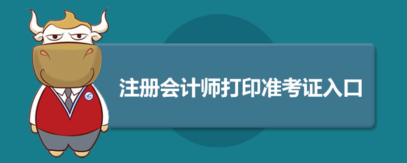1559040056131736.jpg 注册会计师打印准考证入口.jpg