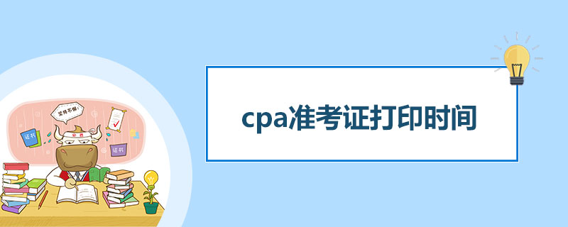 cpa准考证打印时间.jpg