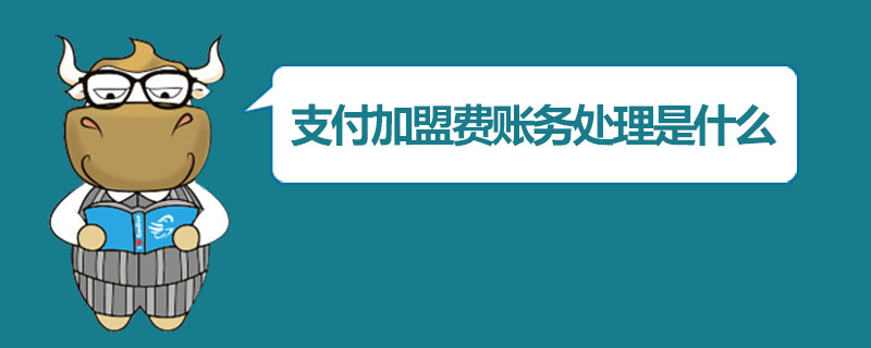 支付加盟费账务处理是什么.jpg