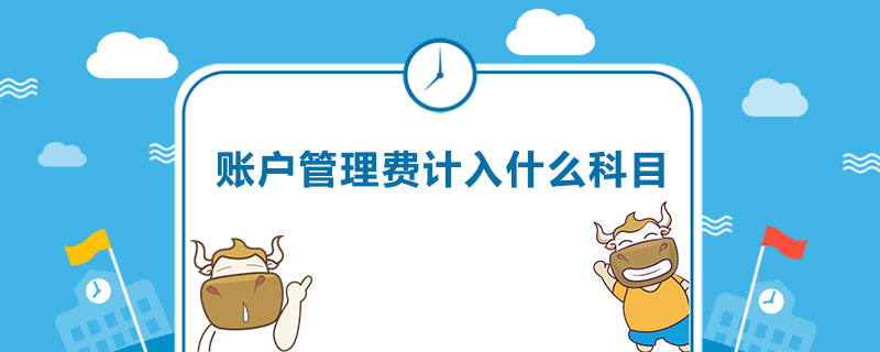账户管理费计入什么科目.jpg