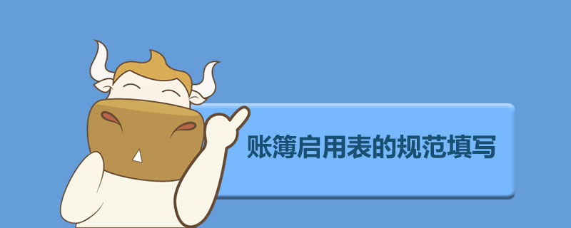 1559127127801590.jpg 账簿启用表的规范填写.jpg