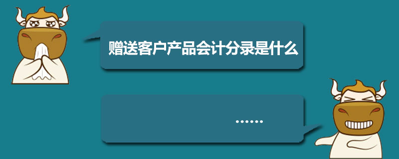 赠送客户产品会计分录是什么.jpg