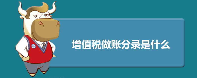 1559127246107253.jpg 增值税做账分录是什么.jpg