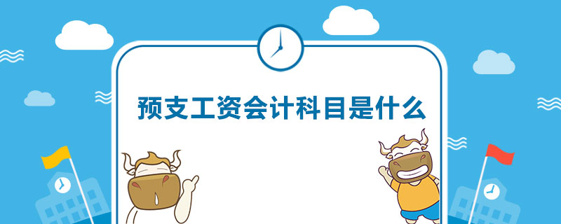 预支工资会计科目是什么.jpg