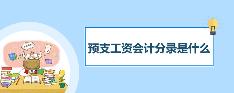1559127624464562.jpg 预支工资会计分录是什么.jpg