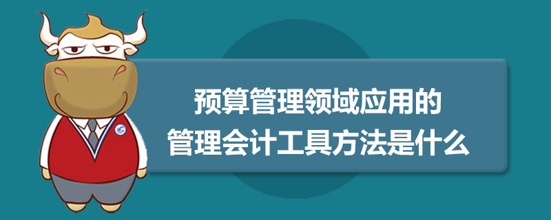 1559127683273022.jpg 预算管理领域应用的管理会计工具方法是什么.jpg