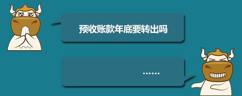 预收账款年底要转出吗.jpg
