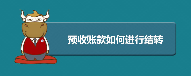 1559127806385473.jpg 预收账款如何进行结转.jpg