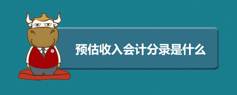 预估收入会计分录是什么.jpg