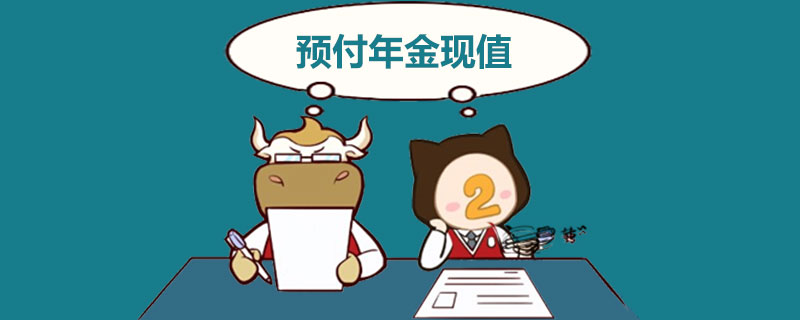 预付年金现值.jpg