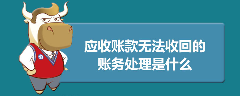 1559203010720628.jpg 应收账款无法收回的账务处理是什么.jpg