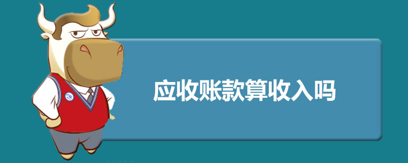 应收账款算收入吗.jpg