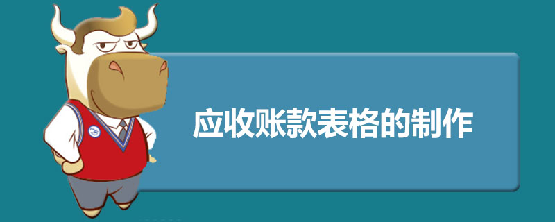 应收账款表格的制作.jpg