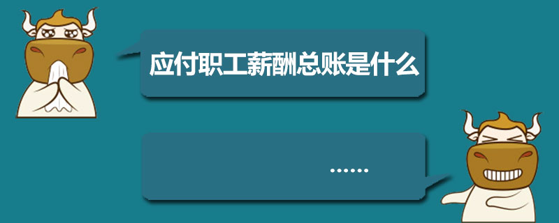 1559203163501367.jpg 应付职工薪酬总账是什么.jpg