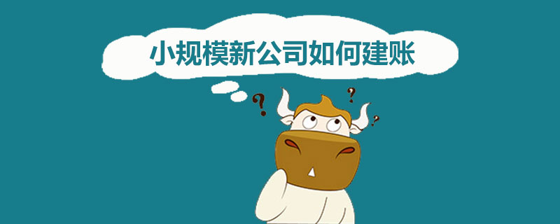 小规模新公司如何建账.jpg