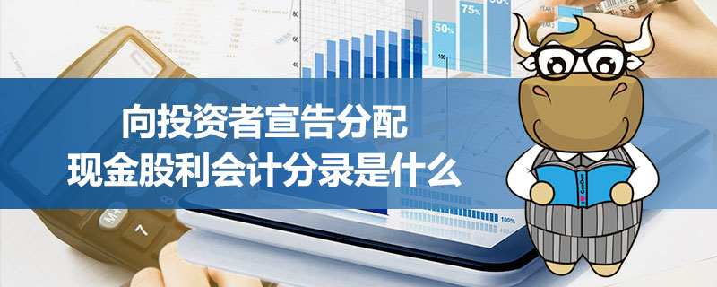向投资者宣告分配现金股利会计分录是什么.jpg