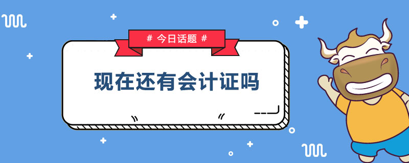 1559203411497812.jpg 现在还有会计证吗.jpg