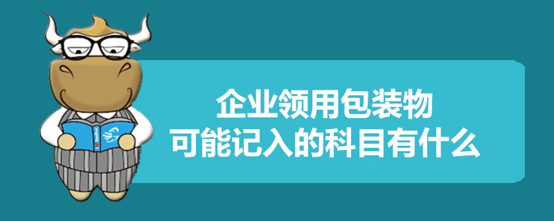 1559203764881609.jpg 企业领用包装物可能记入的科目有什么.jpg
