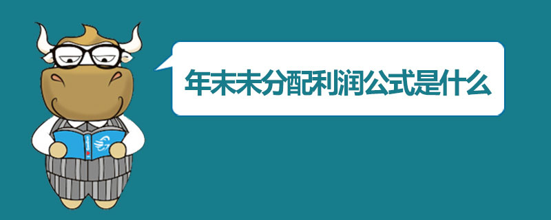1559203888636625.jpg 年末未分配利润公式是什么.jpg