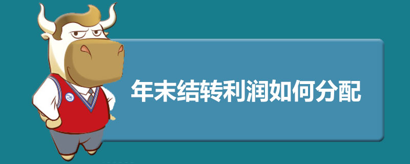 1559203909143411.jpg 年末结转利润如何分配.jpg