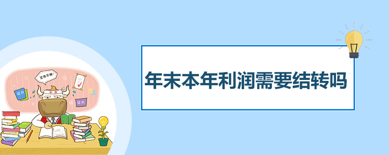 年末本年利润需要结转吗.jpg