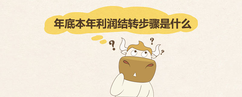 年底本年利润结转步骤是什么.jpg