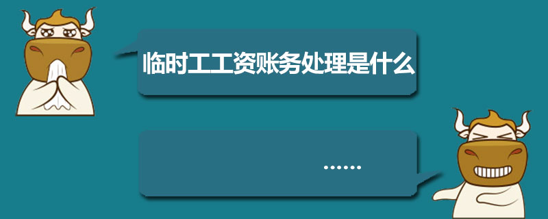 临时工工资账务处理是什么.jpg