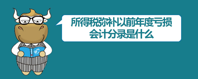 所得税弥补以前年度亏损会计分录是什么.jpg