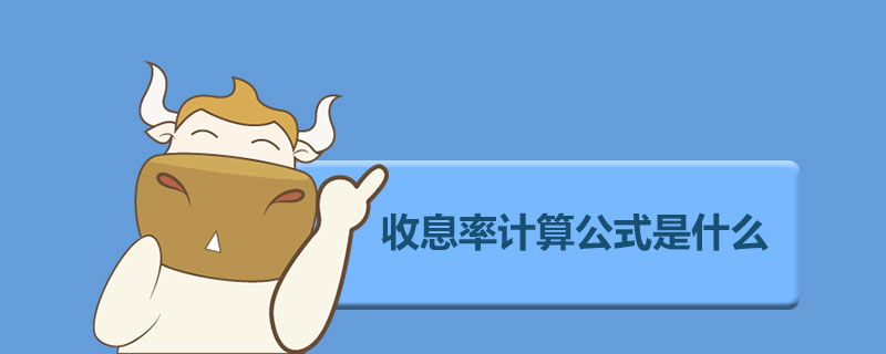 收息率计算公式是什么.jpg