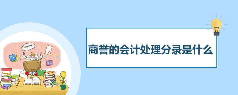 商誉的会计处理分录是什么.jpg