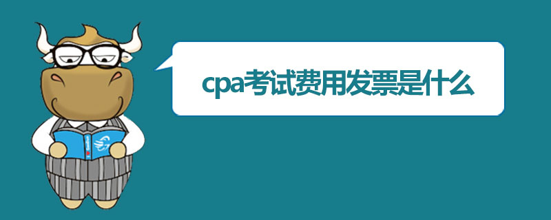 cpa考试费用发票是什么.jpg