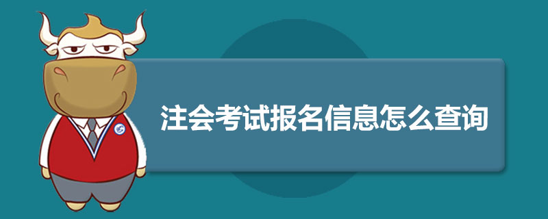 注会考试报名信息怎么查询.jpg