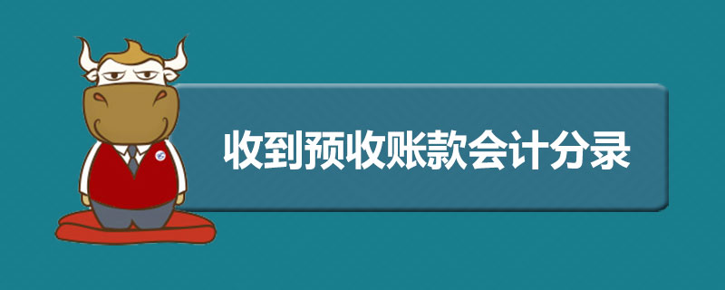 收到预收账款会计分录怎么做.jpg