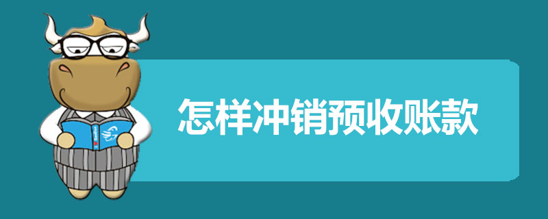 怎样冲销预收账款.jpg