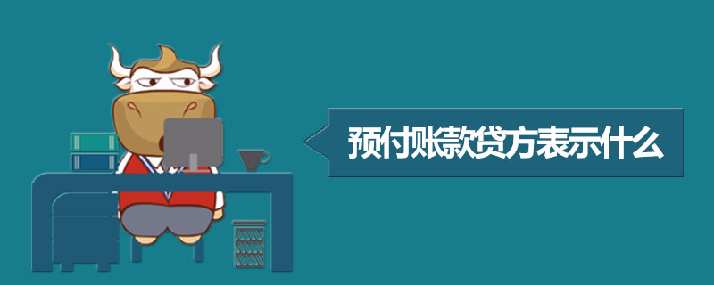 预付账款贷方表示什么.jpg