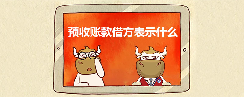 预收账款借方表示什么.jpg