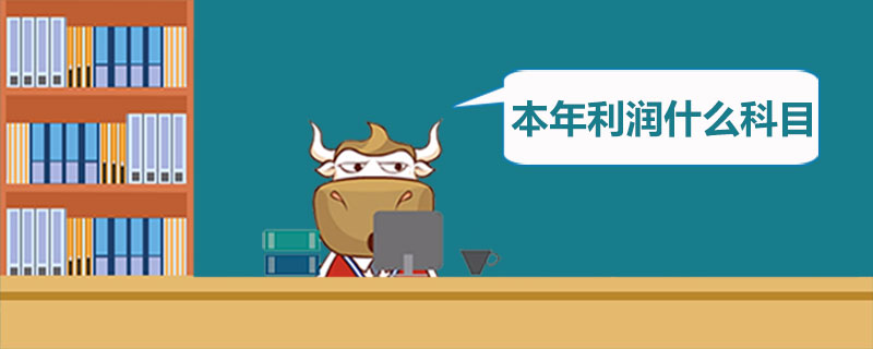 本年利润是什么科目.jpg