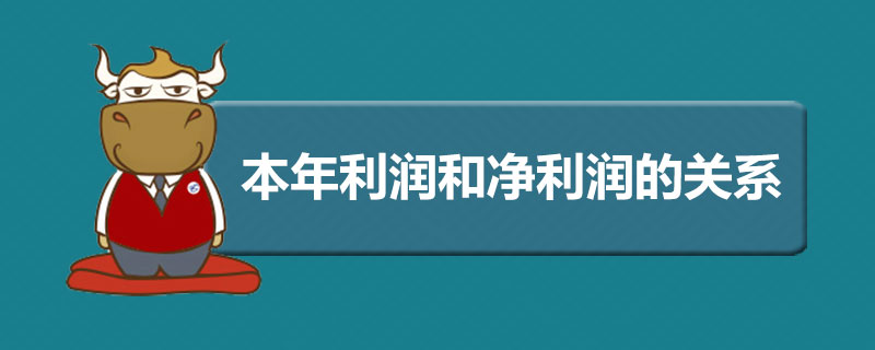 本年利润和净利润的关系.jpg