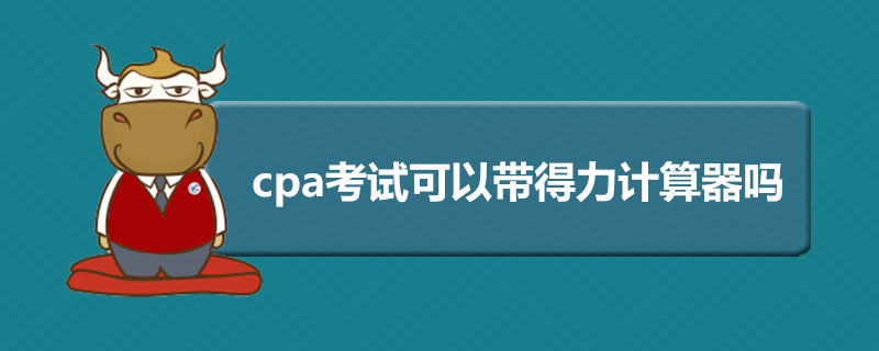 cpa考试可以带得力计算器吗.jpg