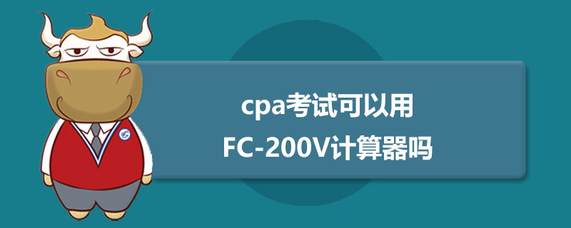 cpa考试可以用FC-200V计算器吗.jpg