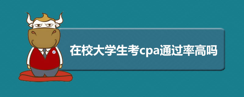 在校大学生考cpa通过率高吗.jpg