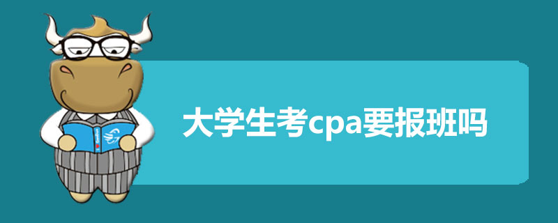 大学生考cpa要报班吗.jpg