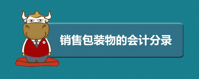 销售包装物的会计分录.jpg