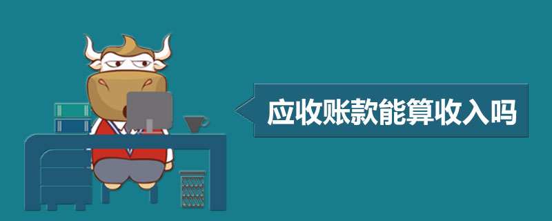 应收账款能算收入吗.jpg