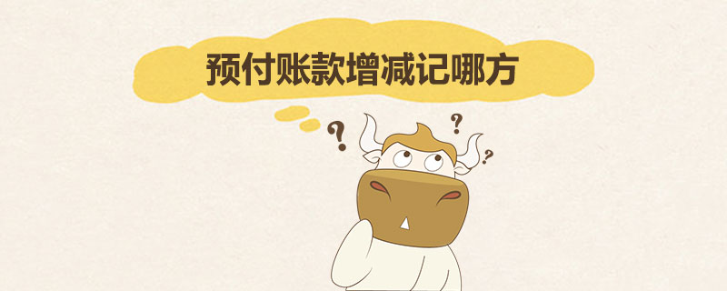 预付账款增减记哪方.jpg