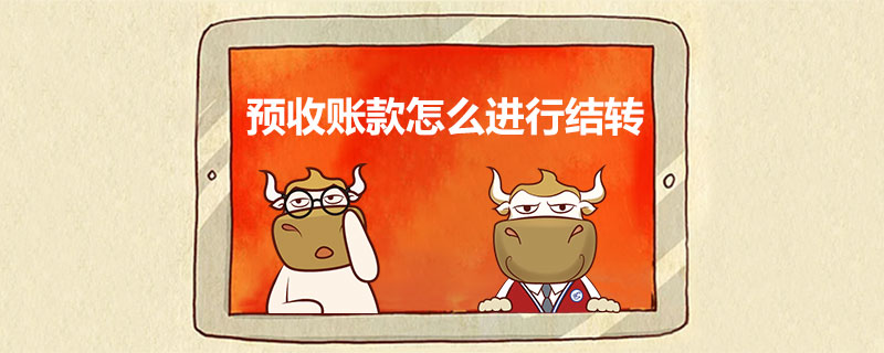 预收账款怎么进行结转.jpg