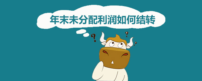 年末未分配利润如何结转.jpg
