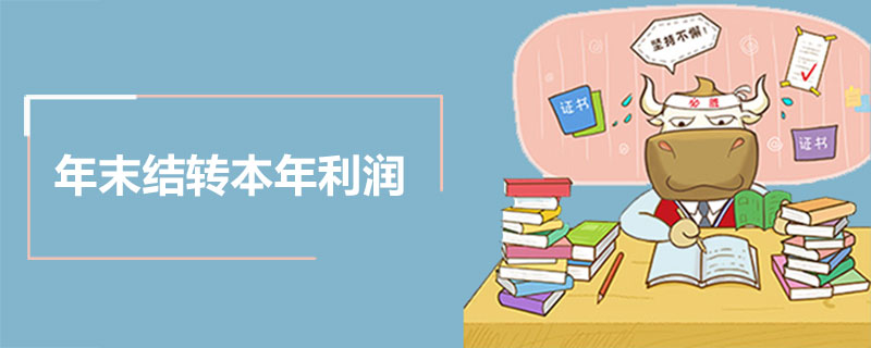 年末结转本年利润会计分录.jpg